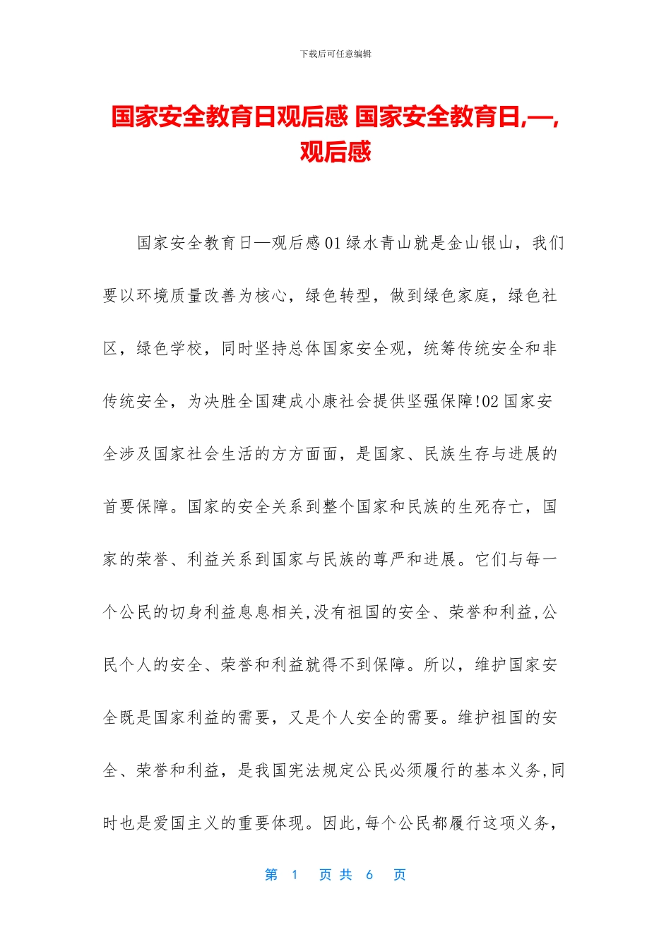国家安全教育日观后感-国家安全教育日-—-观后感_第1页