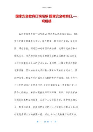 国家安全教育日观后感-国家安全教育日-—-观后感