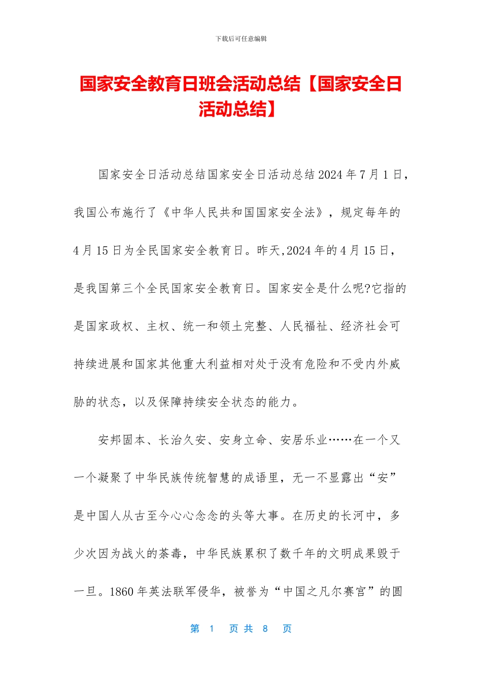国家安全教育日班会活动总结_第1页