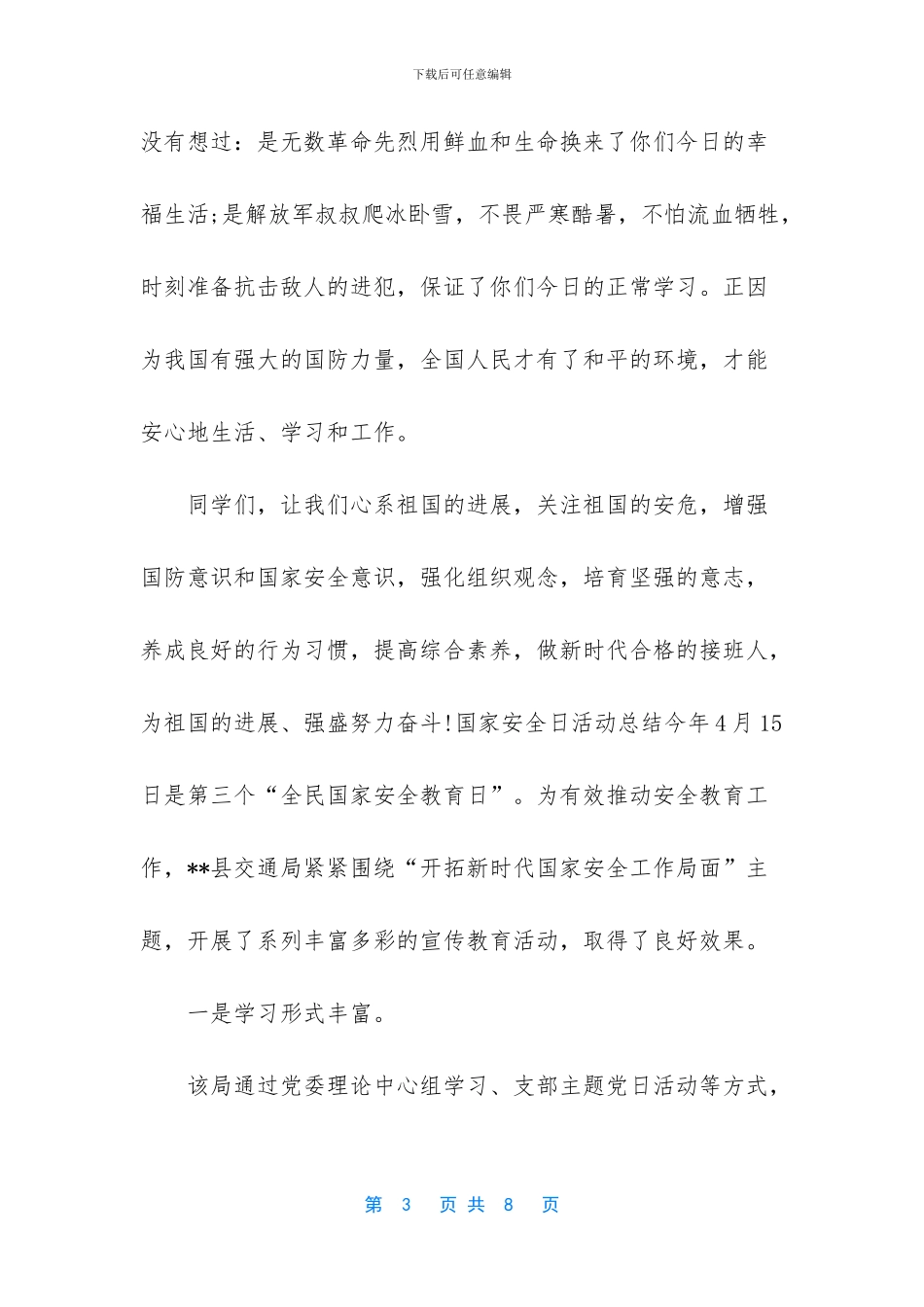 国家安全教育日班会活动总结_第3页