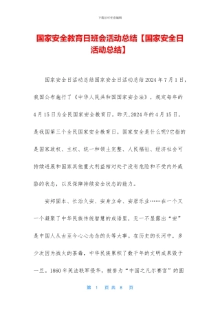 国家安全教育日班会活动总结