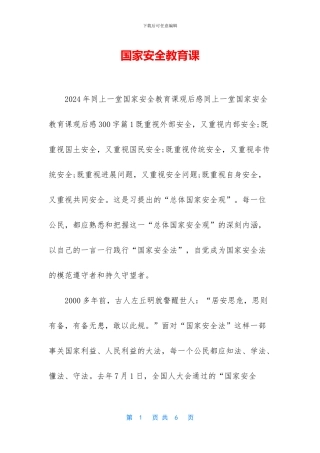 国家安全教育课