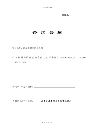 国家实验室认可咨询合同