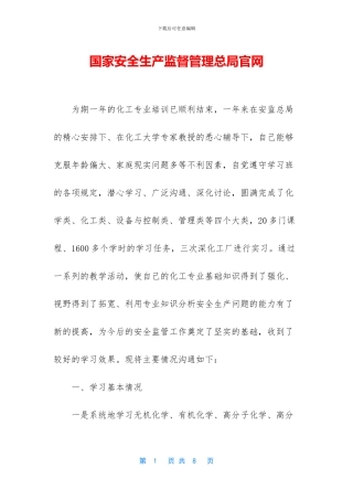 国家安全生产监督管理总局官网