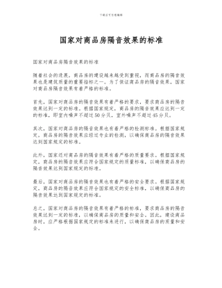 国家对商品房隔音效果的标准