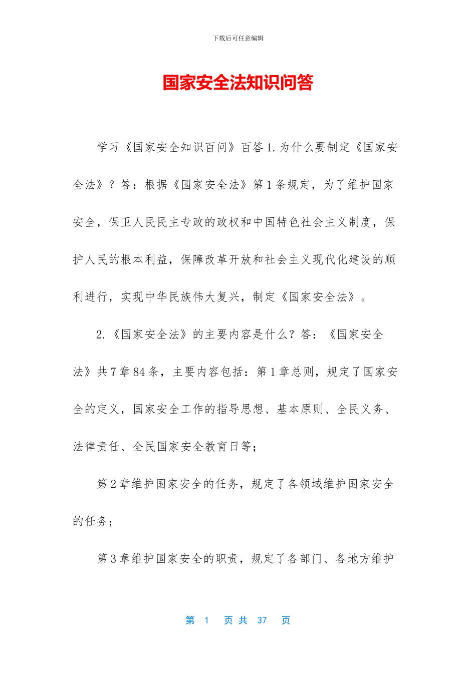 国家安全法知识问答_第1页