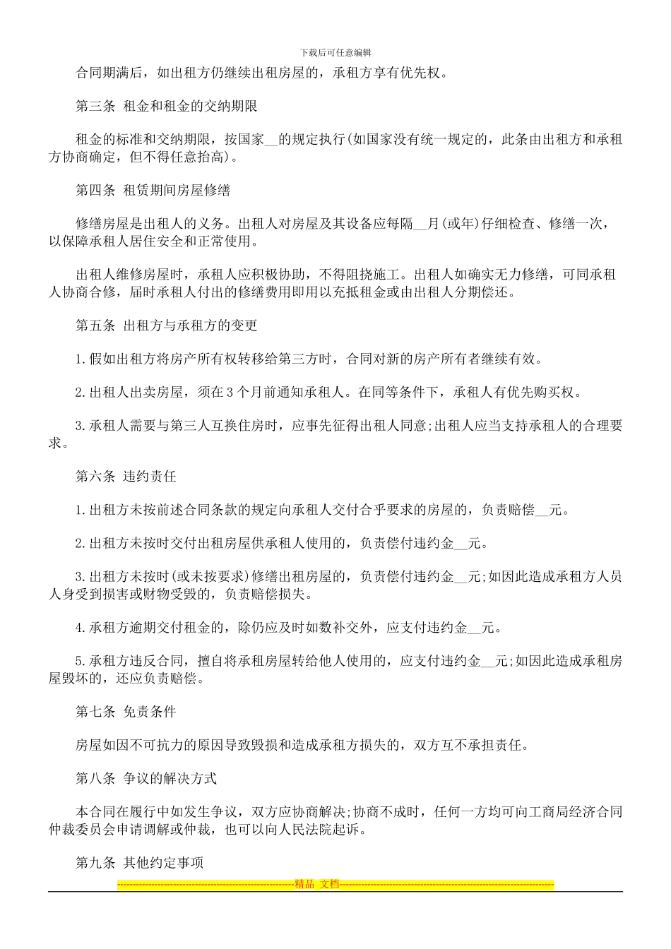 国家工商国家工商管理局经济合同司颁布的房屋租赁标准合同的应用_第2页