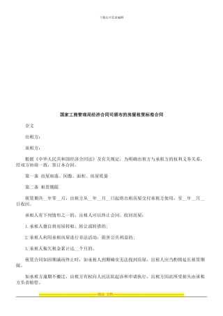 国家工商国家工商管理局经济合同司颁布的房屋租赁标准合同的应用