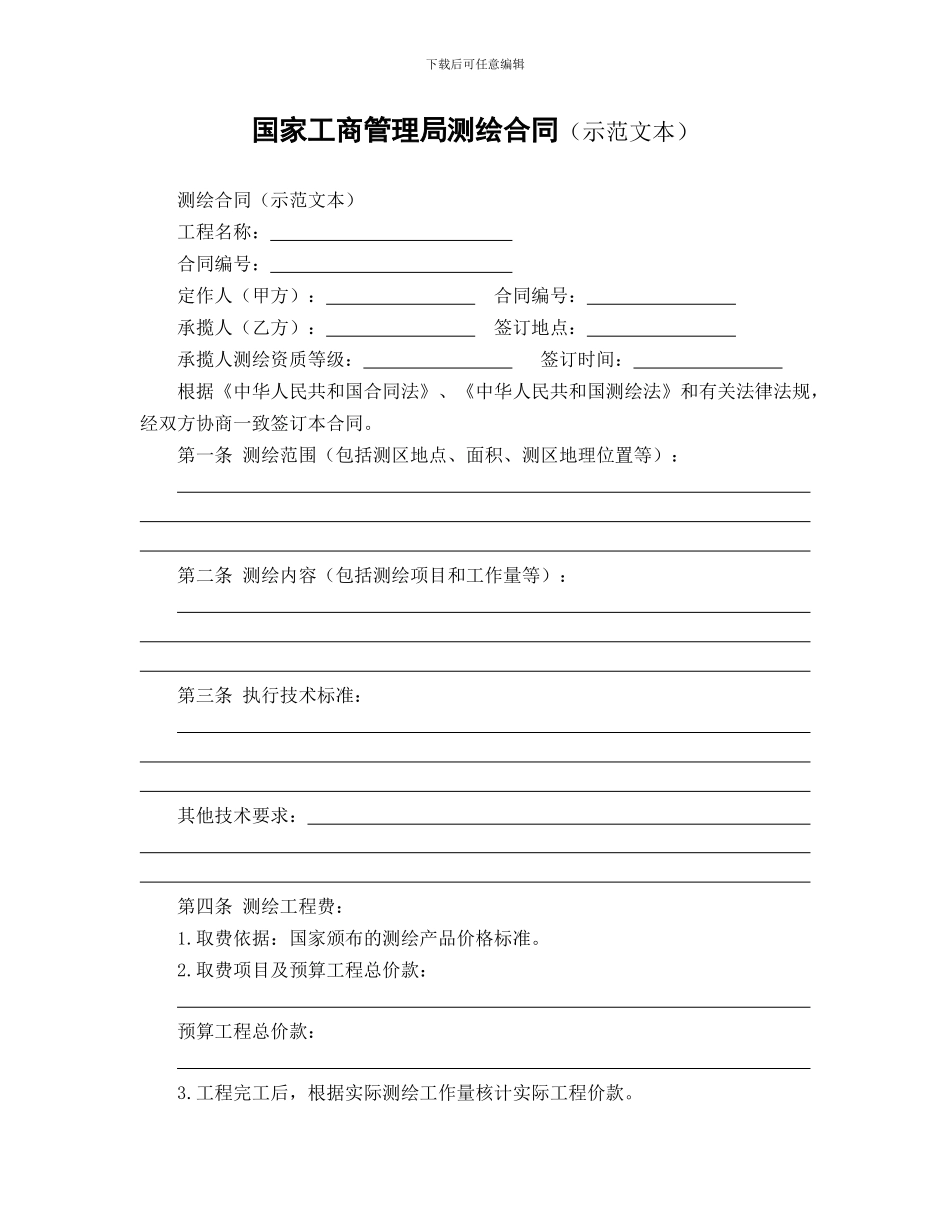 国家工商管理局测绘合同_第1页