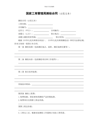 国家工商管理局测绘合同