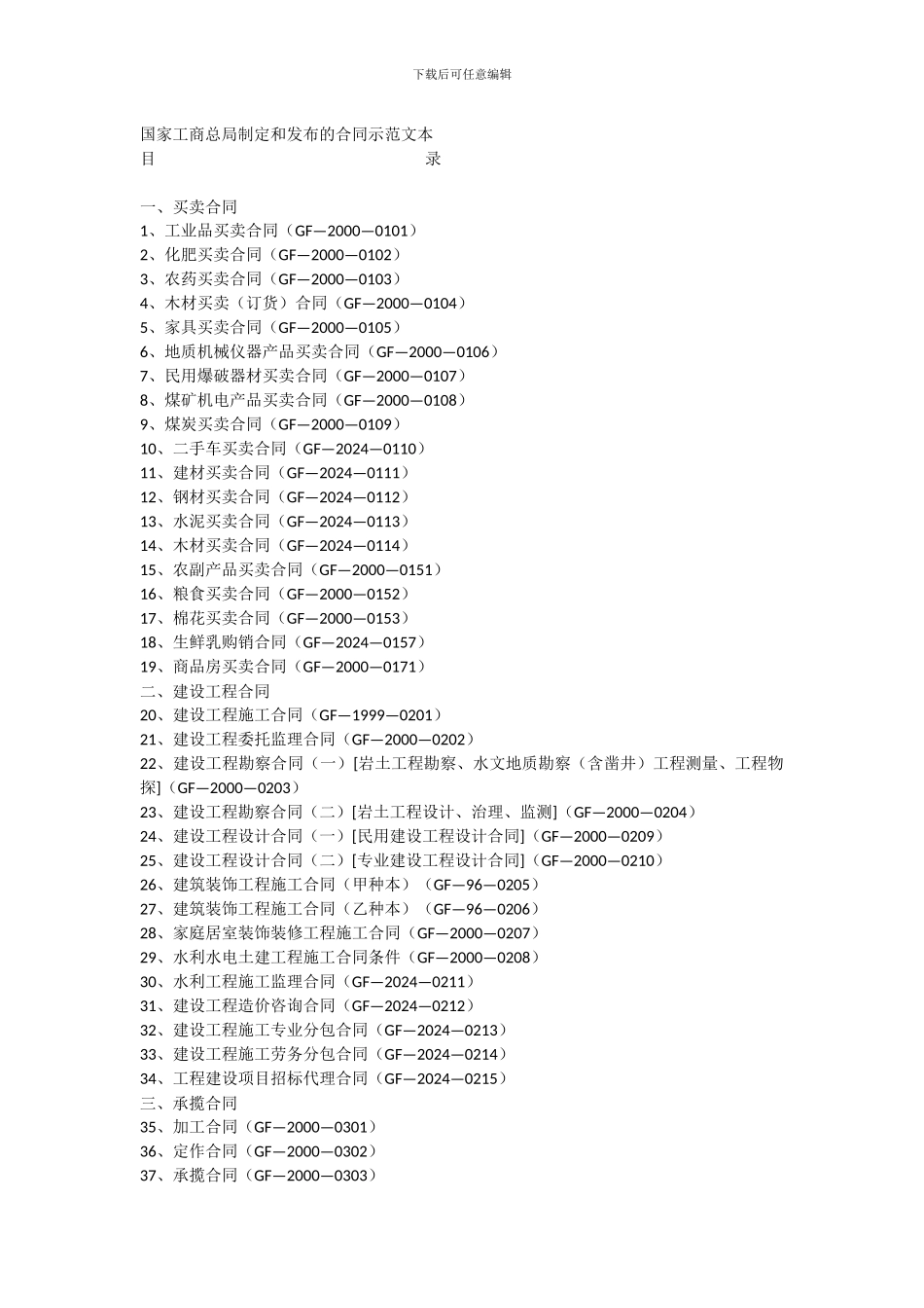 国家工商总局制定和发布的合同示范文本清单_第1页