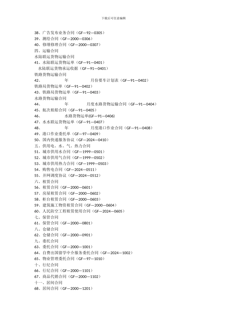 国家工商总局制定和发布的合同示范文本清单_第2页