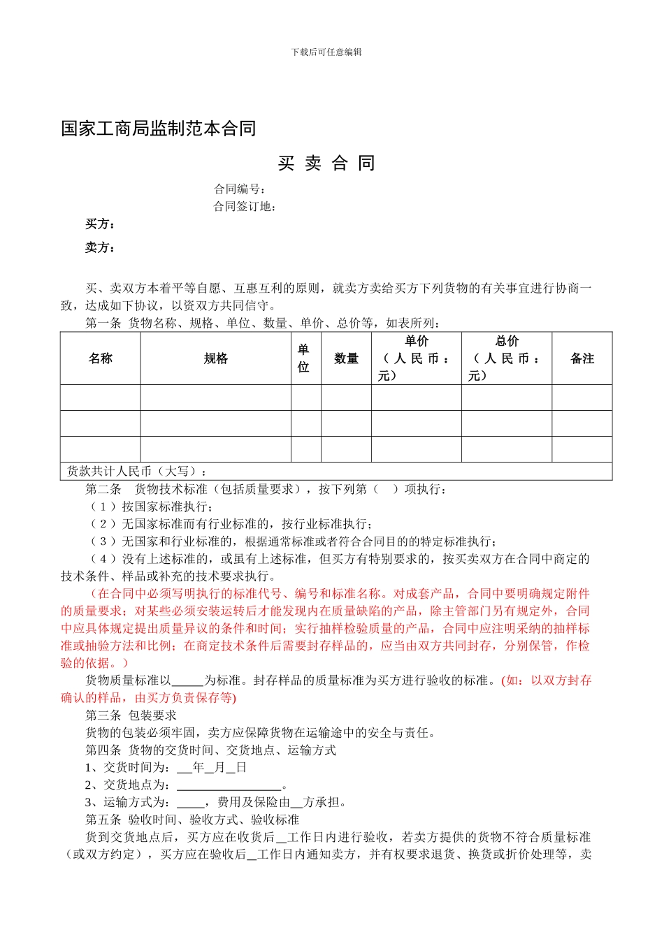 国家工商局监制产品买卖合同_第1页