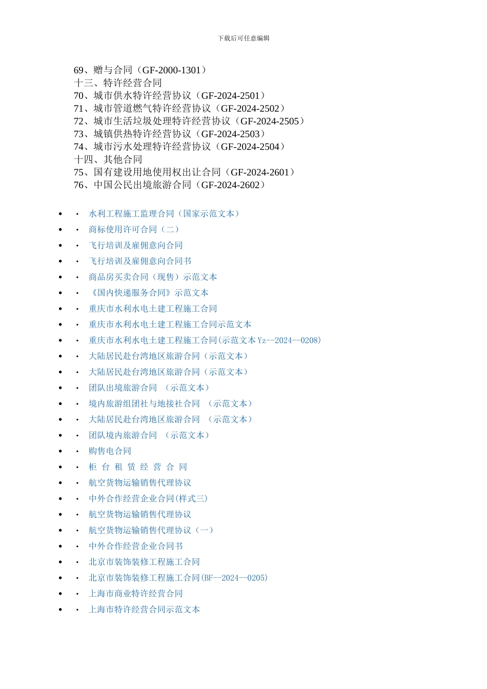 国家工商总局新合同目录_第3页