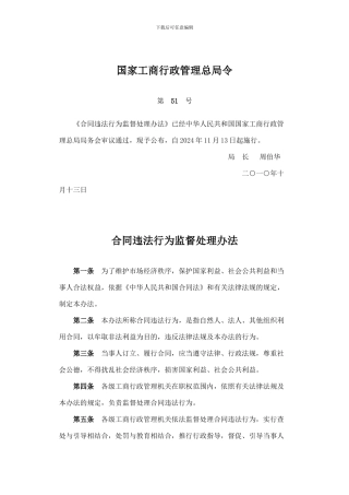 国家工商行政管理总局令51号合同违法行为监督处理办法