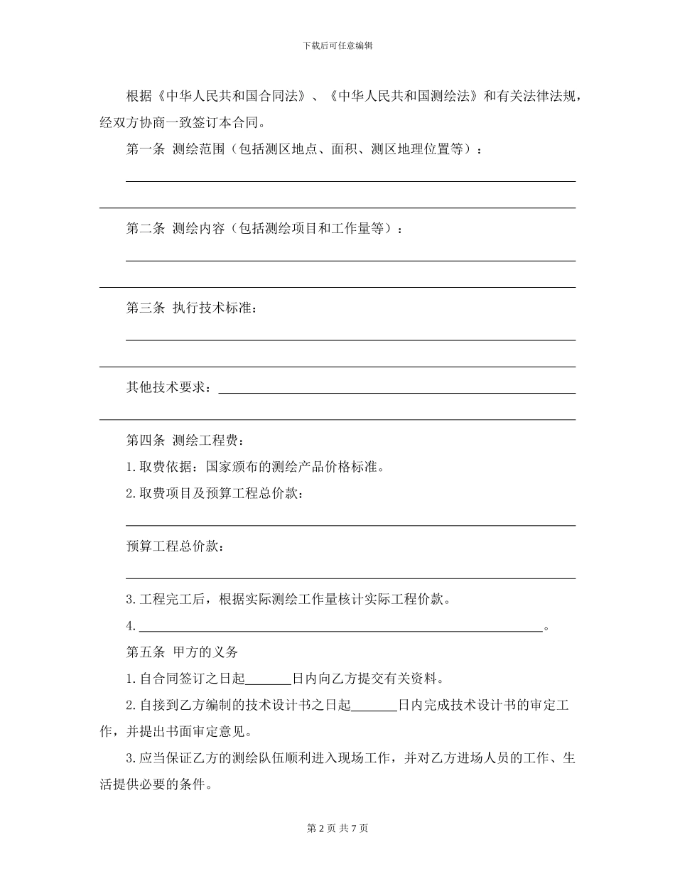 国家工商管理局测绘合同_第2页
