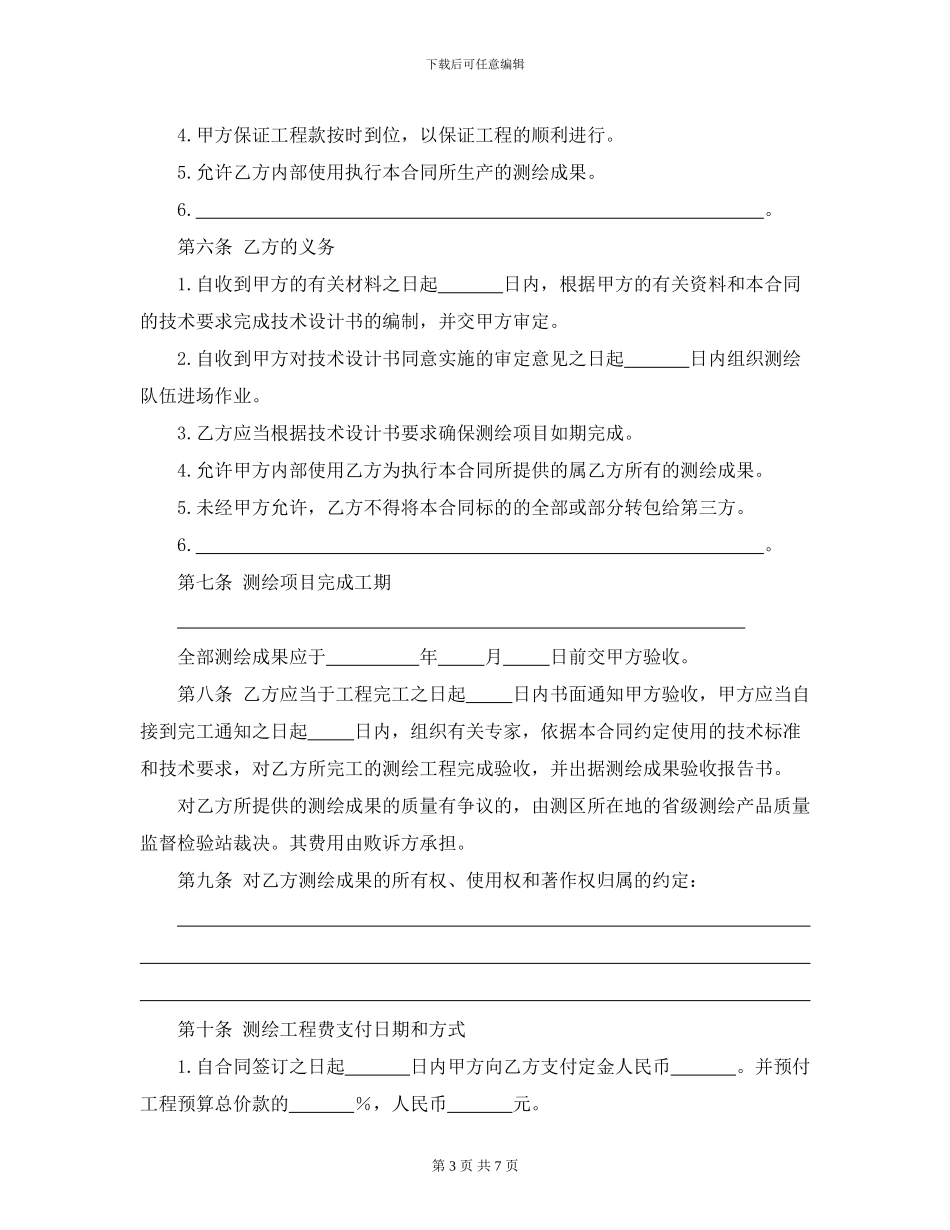 国家工商管理局测绘合同_第3页