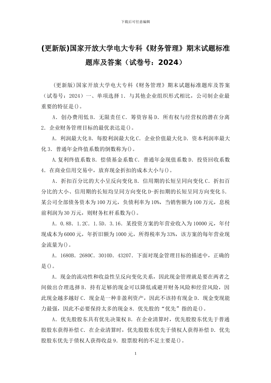 国家开放大学电大专科《财务管理》期末试题标准题库及答案(试卷号：2024)_第1页