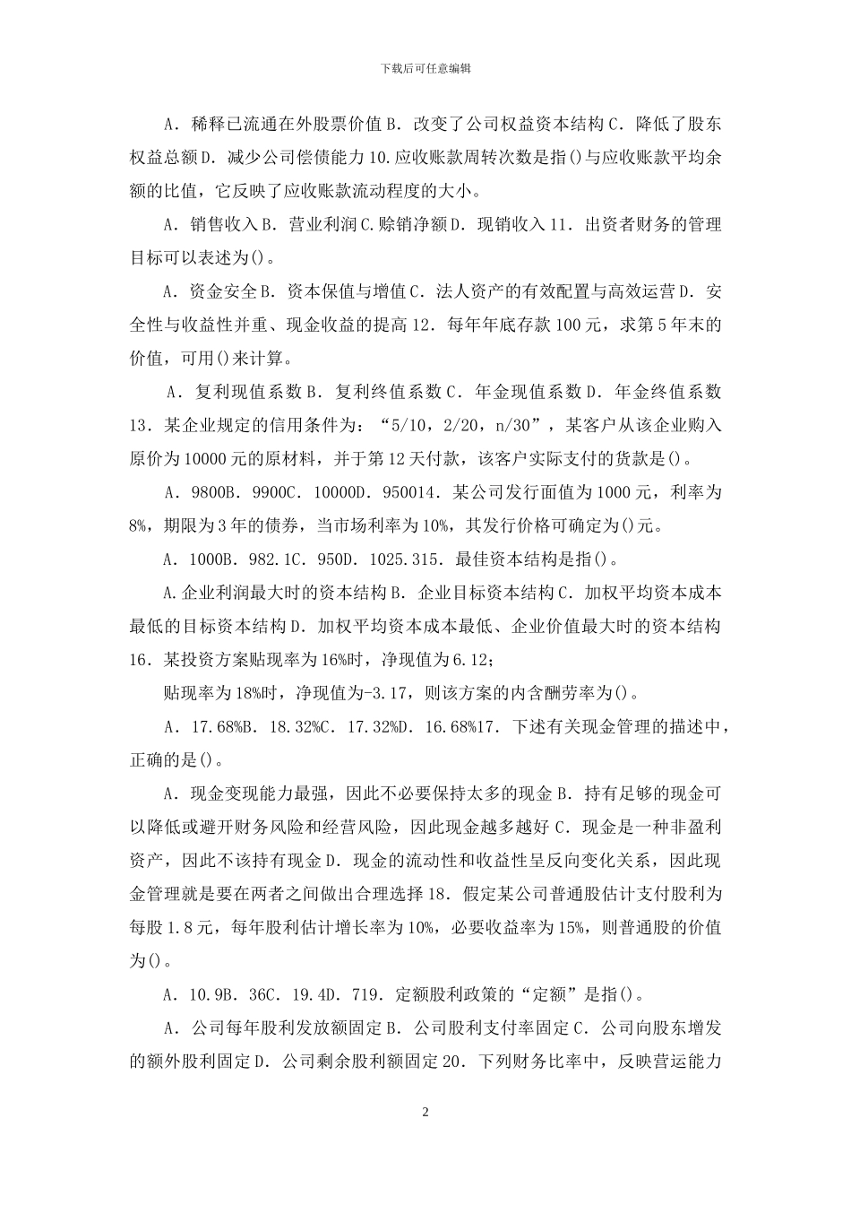 国家开放大学电大专科《财务管理》期末试题标准题库及答案(试卷号：2024)_第2页