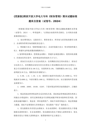 国家开放大学电大专科《财务管理》期末试题标准题库及答案(试卷号：2024)