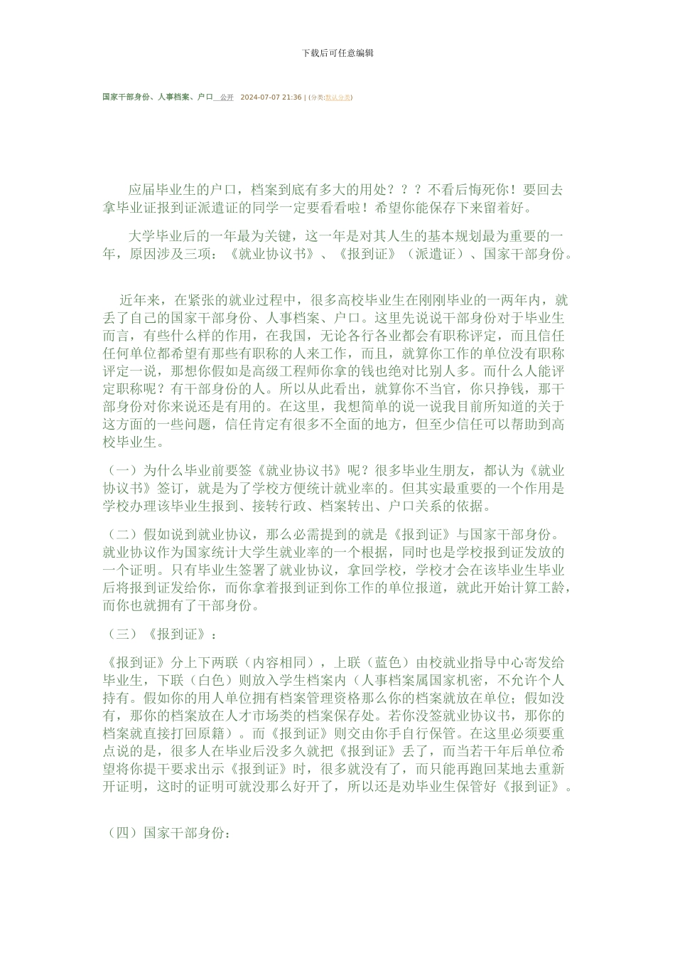 国家干部身份、人事档案、户口_第1页