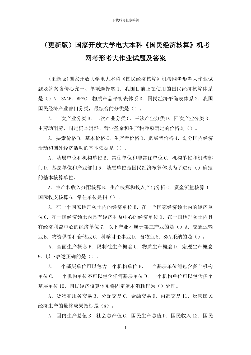 国家开放大学电大本科《国民经济核算》机考网考形考大作业试题及答案_第1页