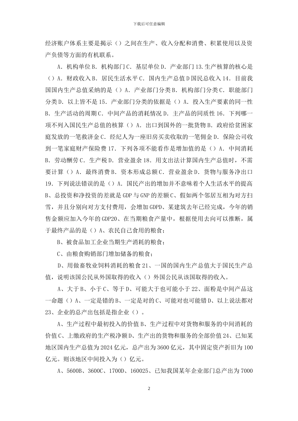 国家开放大学电大本科《国民经济核算》机考网考形考大作业试题及答案_第2页