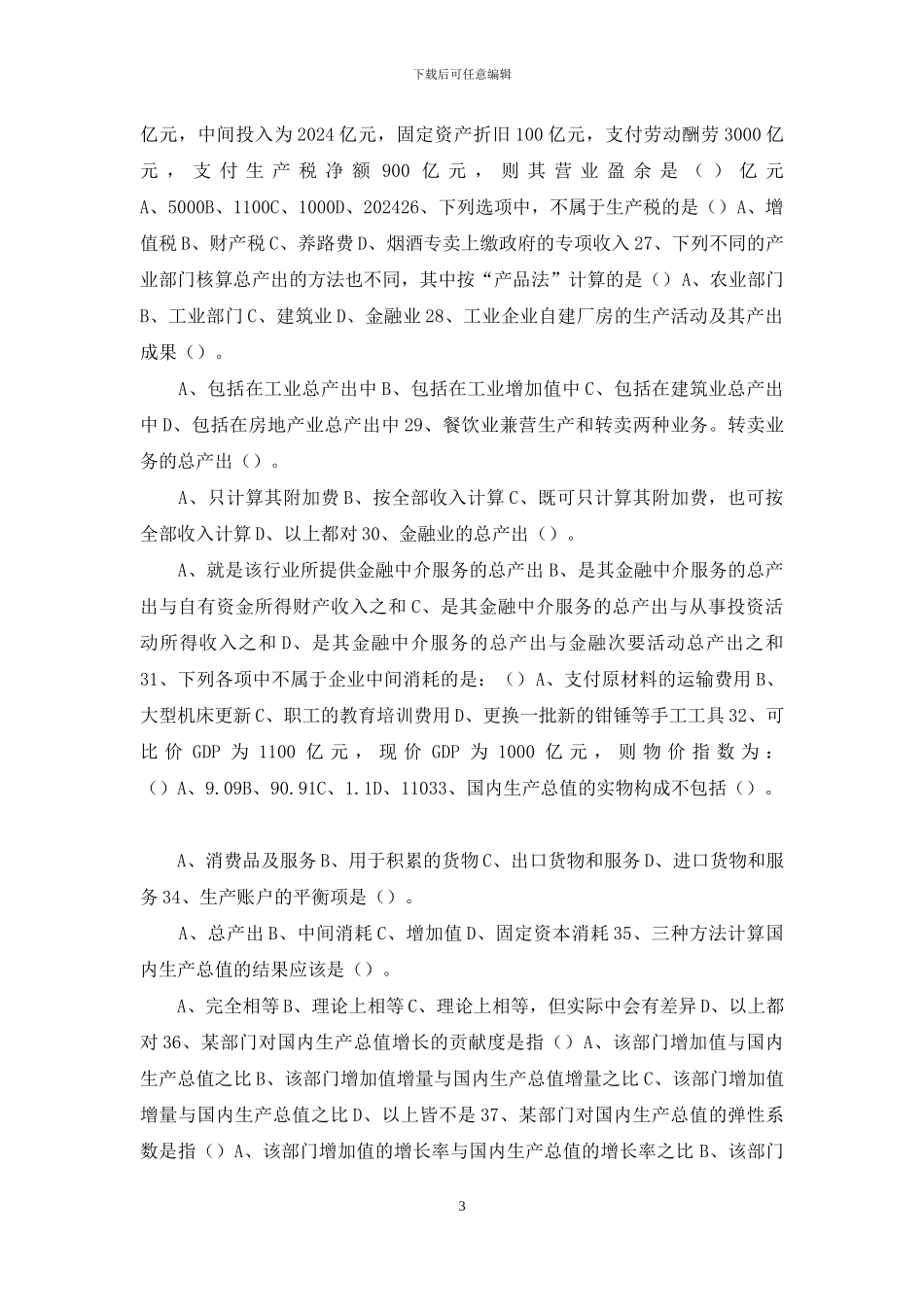 国家开放大学电大本科《国民经济核算》机考网考形考大作业试题及答案_第3页