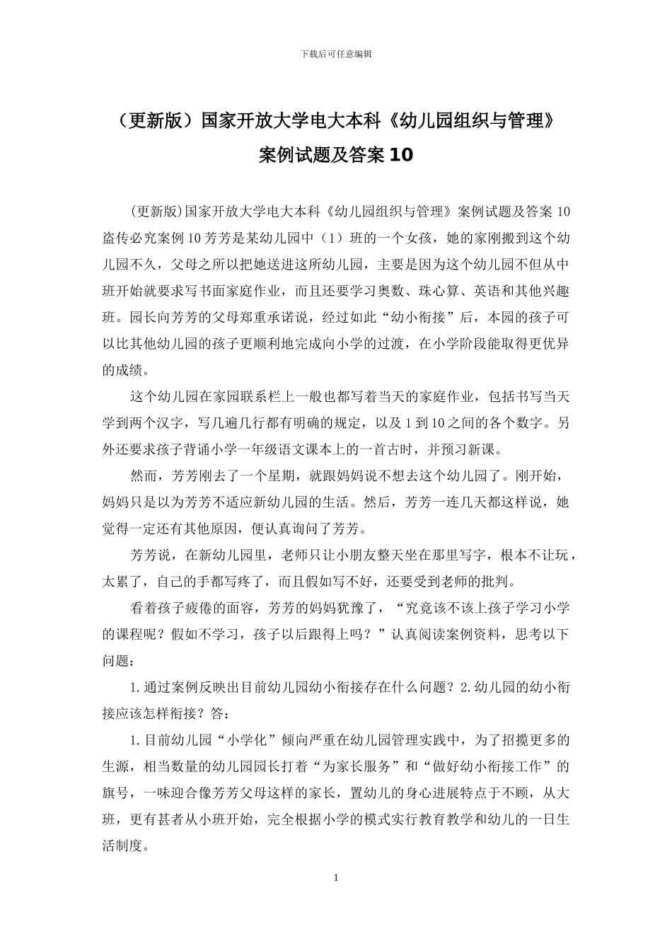 国家开放大学电大本科《幼儿园组织与管理》案例试题及答案10(1)_第1页