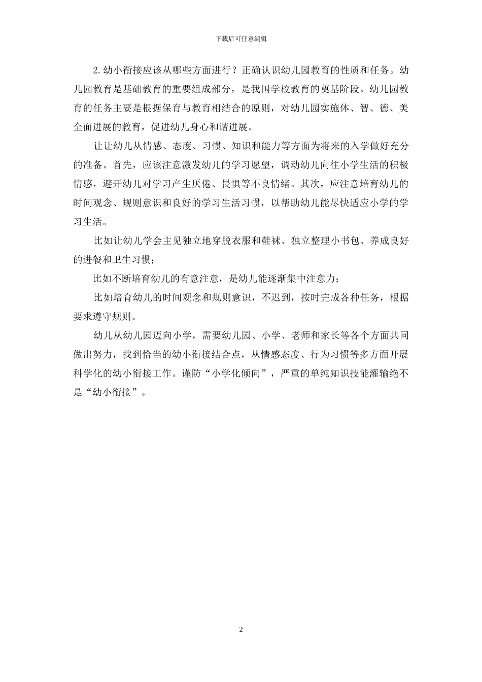 国家开放大学电大本科《幼儿园组织与管理》案例试题及答案10(1)_第2页