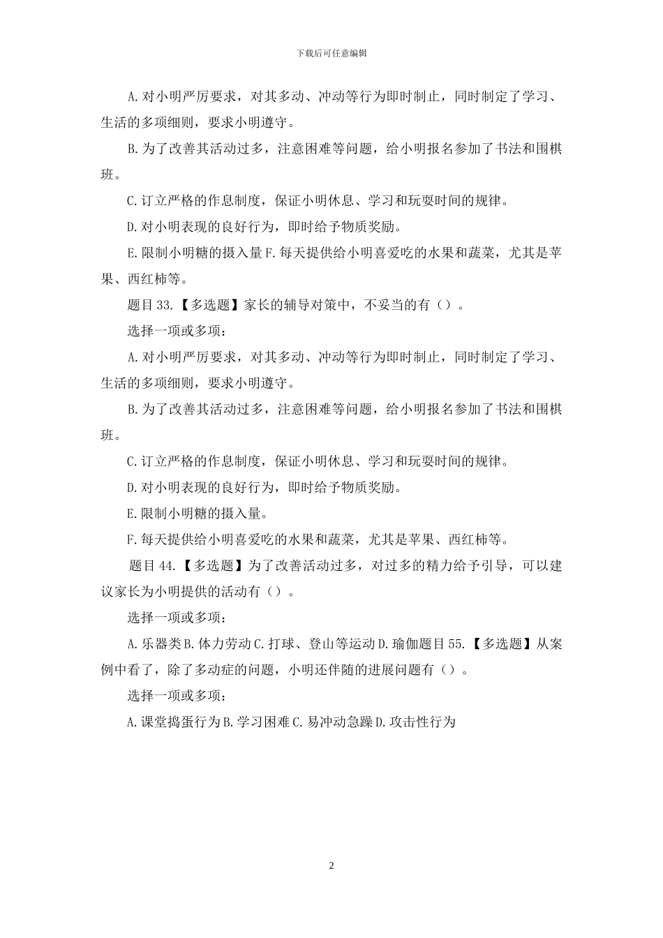 国家开放大学电大本科《儿童发展问题的咨询与辅导》案例分析题题库及答案1(1)_第2页