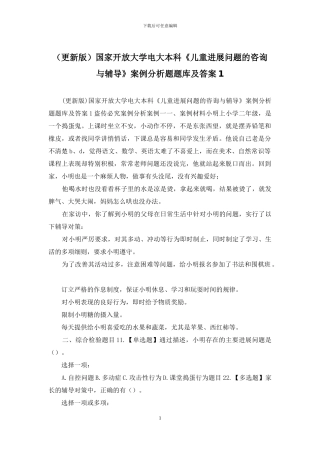 国家开放大学电大本科《儿童发展问题的咨询与辅导》案例分析题题库及答案1(1)