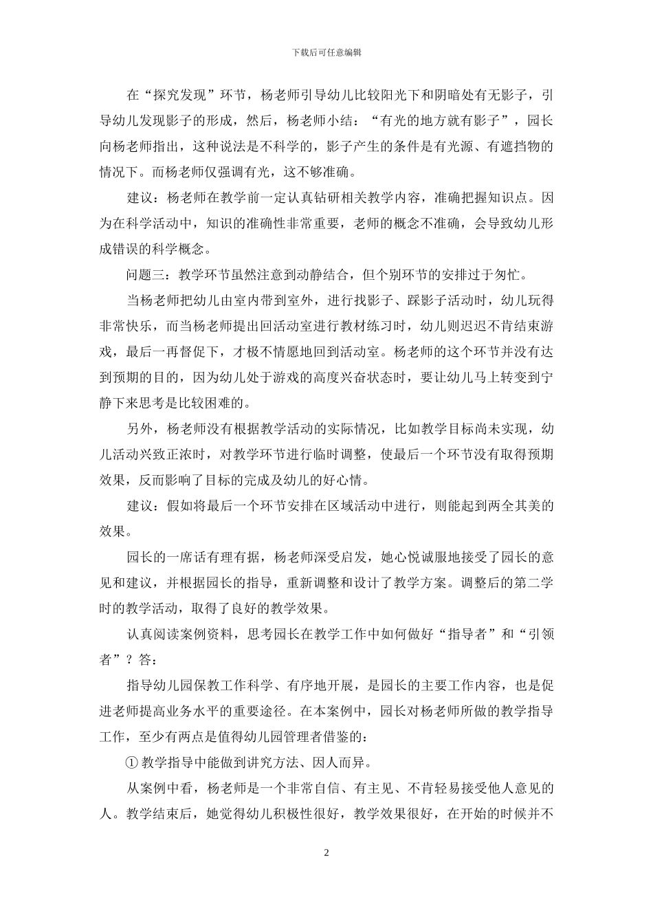 国家开放大学电大本科《幼儿园组织与管理》案例试题及答案4(1)_第2页