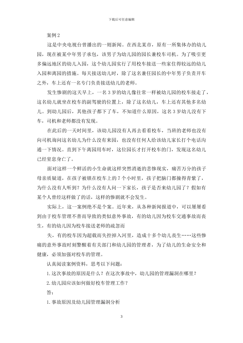 国家开放大学电大本科《幼儿园组织与管理》案例试题答案1_第3页