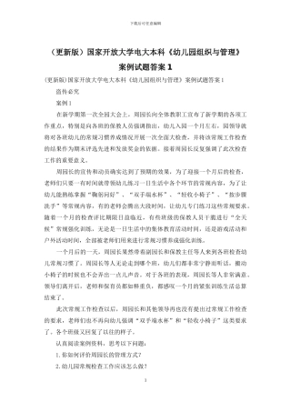 国家开放大学电大本科《幼儿园组织与管理》案例试题答案1