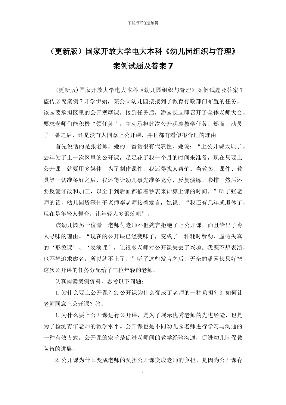 国家开放大学电大本科《幼儿园组织与管理》案例试题及答案7(1)_第1页