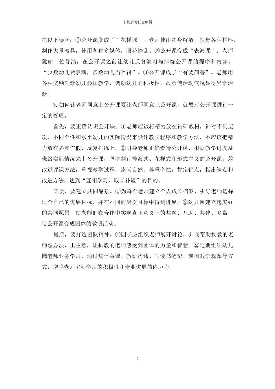 国家开放大学电大本科《幼儿园组织与管理》案例试题及答案7(1)_第2页