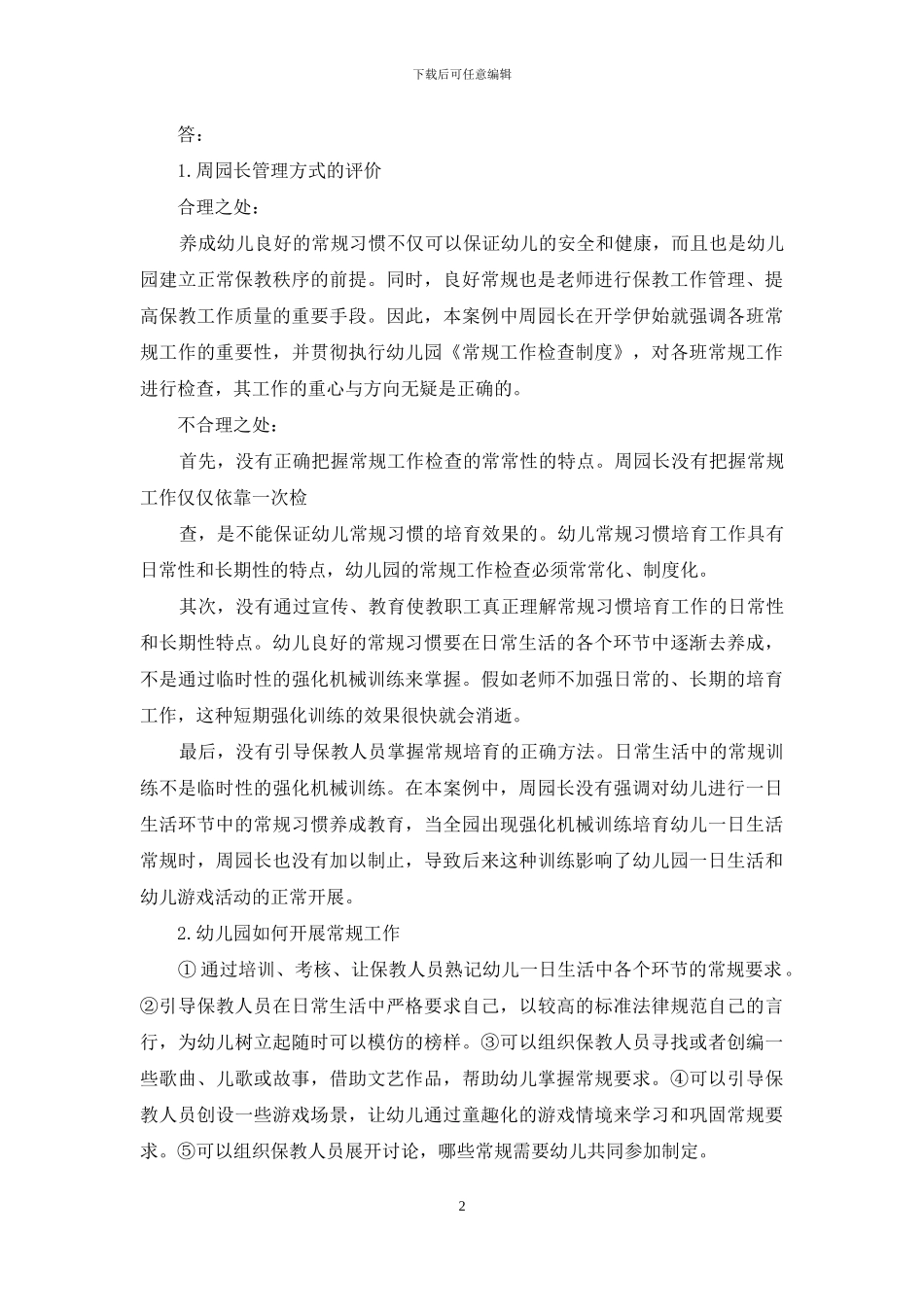 国家开放大学电大本科《幼儿园组织与管理》案例试题答案1(1)_第2页