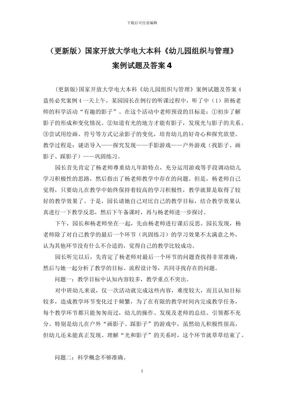 国家开放大学电大本科《幼儿园组织与管理》案例试题及答案4_第1页