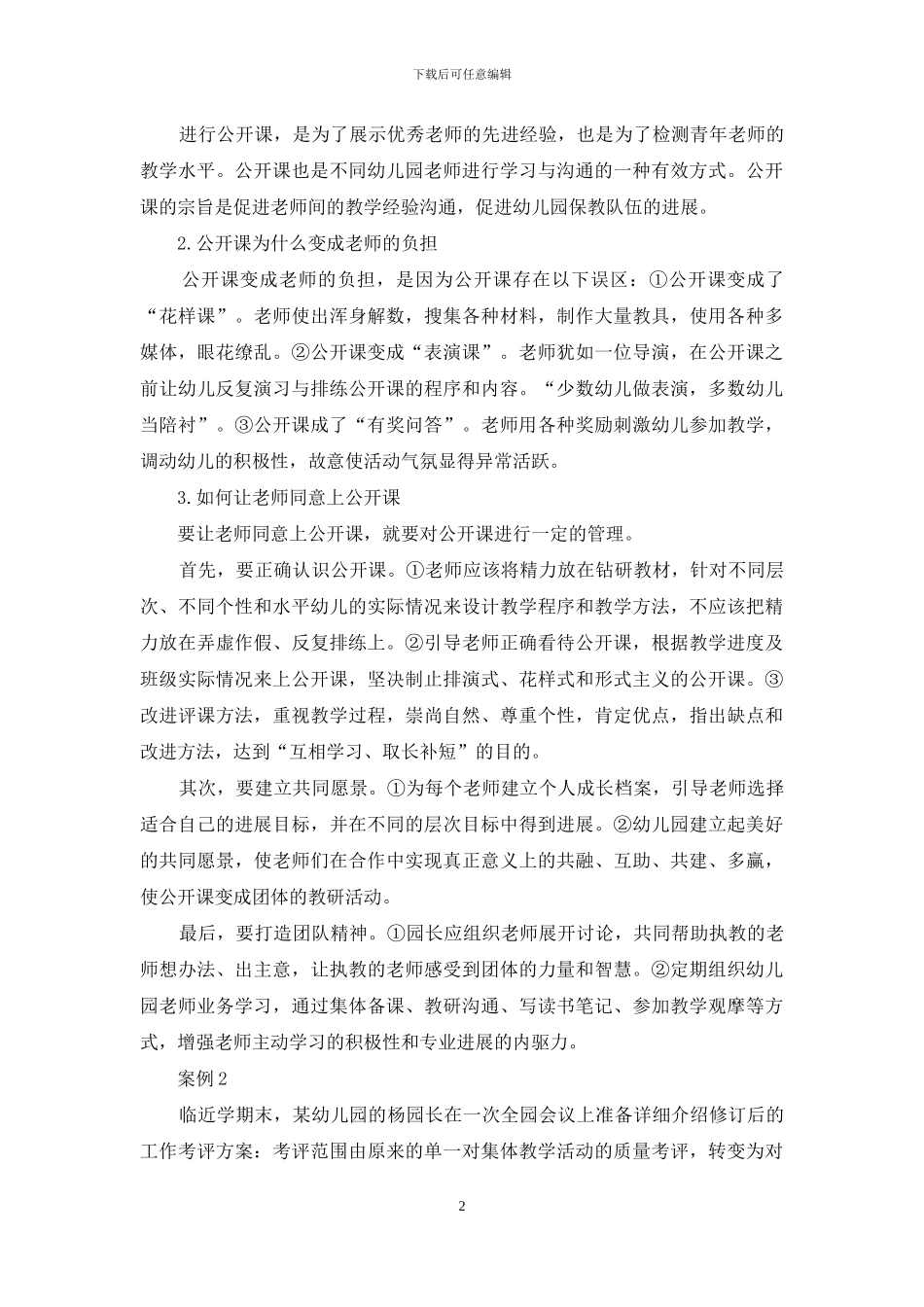 国家开放大学电大本科《幼儿园组织与管理》案例试题答案3(1)_第2页