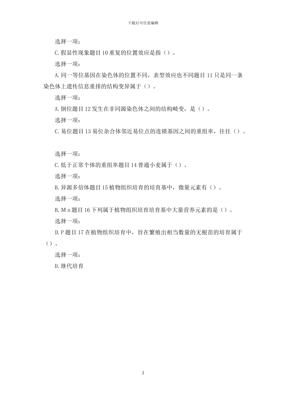 国家开放大学电大本科《遗传学》形考任务4答案_第2页