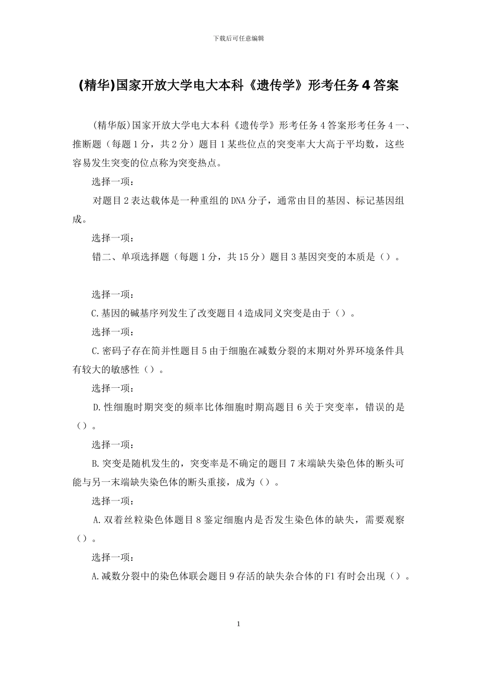 国家开放大学电大本科《遗传学》形考任务4答案(1)_第1页