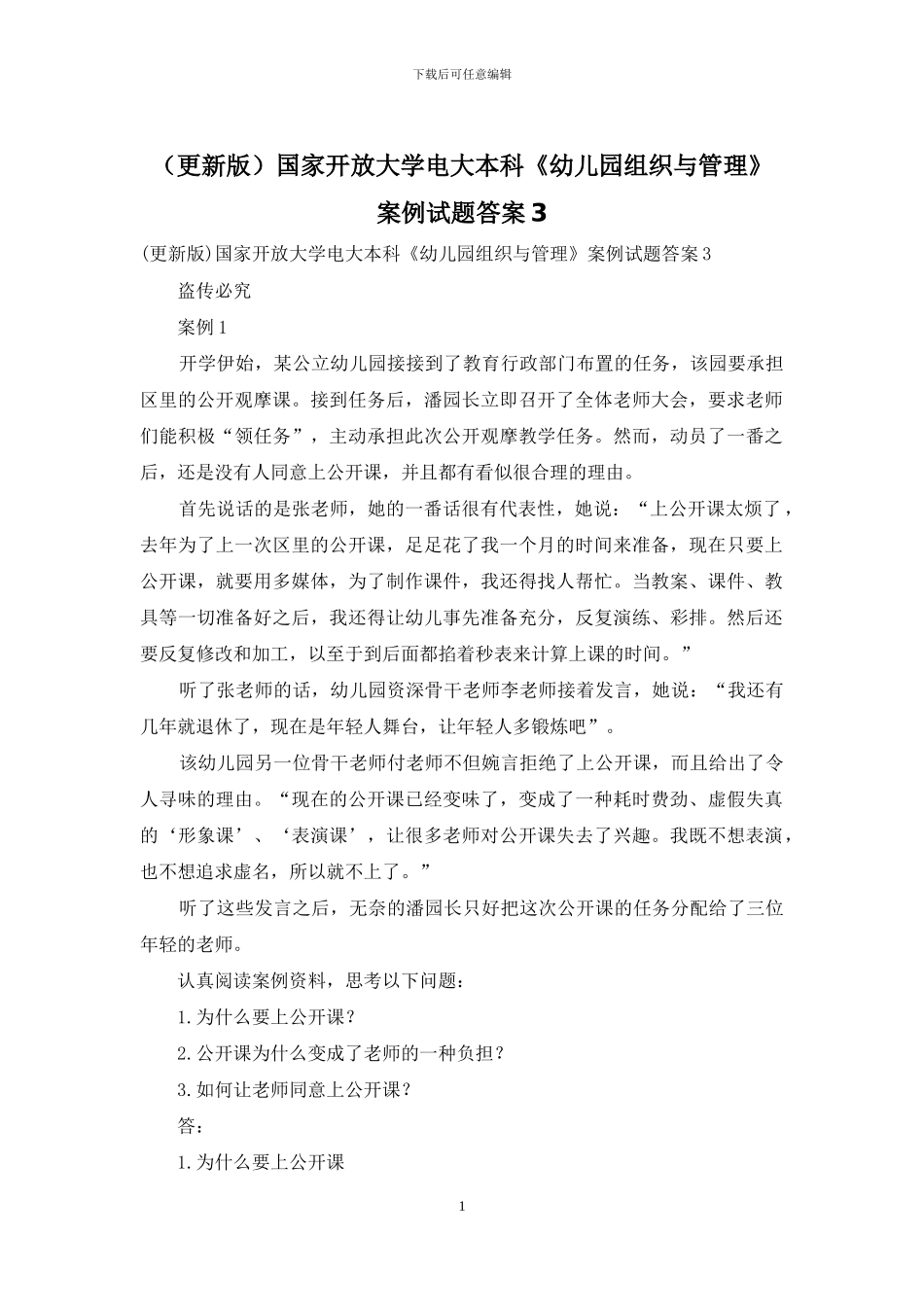 国家开放大学电大本科《幼儿园组织与管理》案例试题答案3_第1页