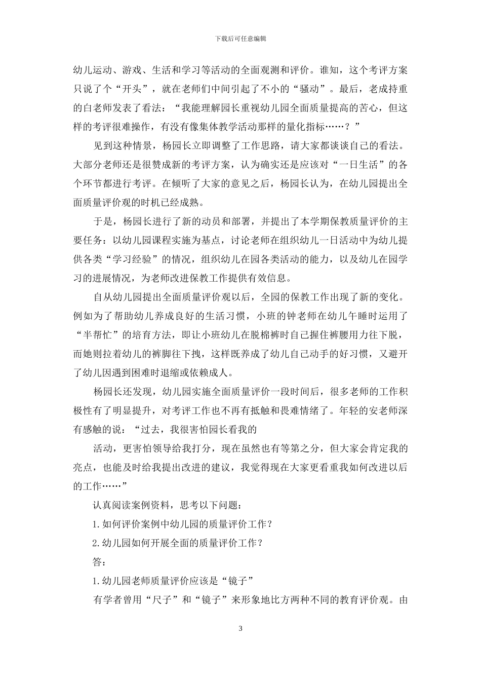 国家开放大学电大本科《幼儿园组织与管理》案例试题答案3_第3页