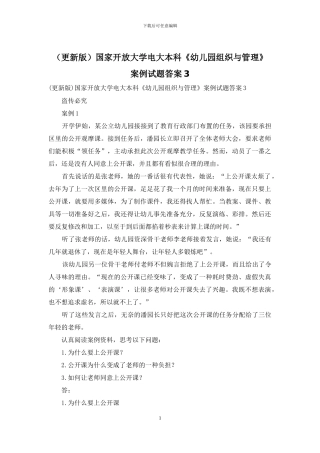 国家开放大学电大本科《幼儿园组织与管理》案例试题答案3