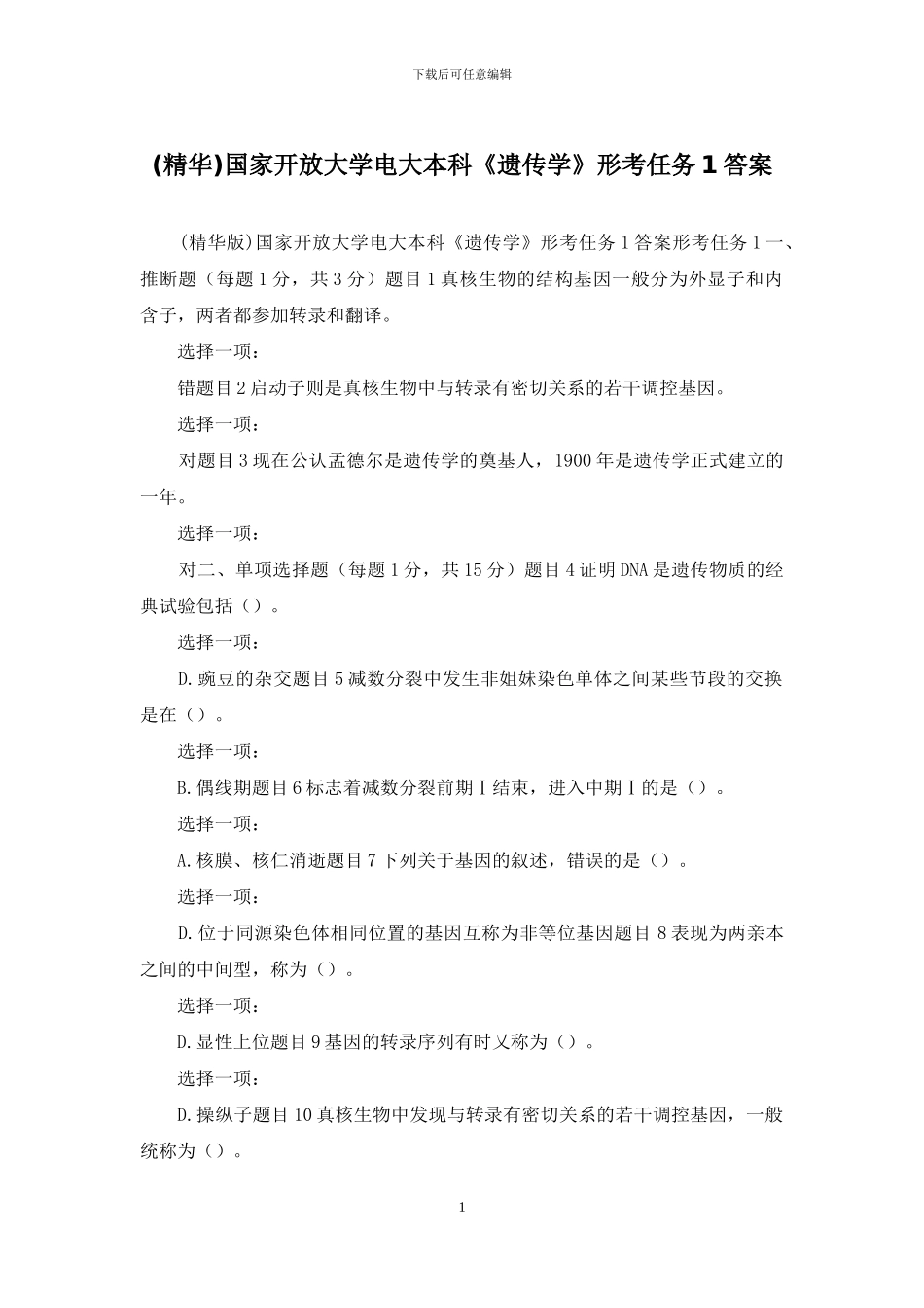 国家开放大学电大本科《遗传学》形考任务1答案_第1页