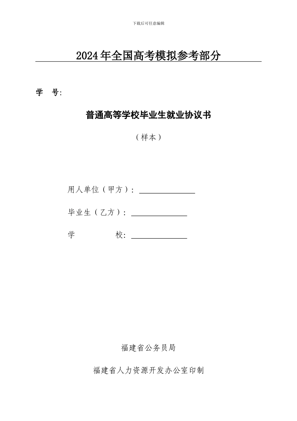 国家政策对普通高等学校毕业生就业协议书_第1页