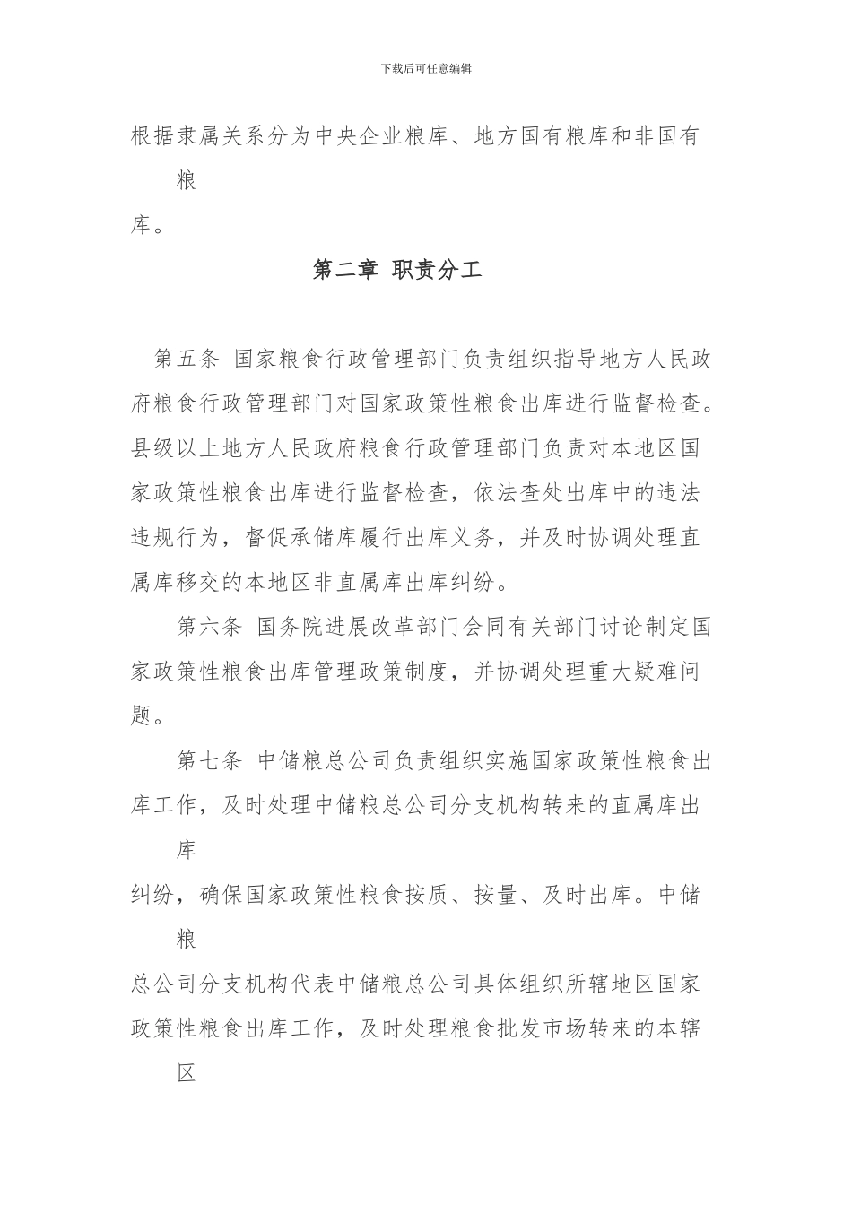 国家政策性粮食出库管理暂行办法_第2页