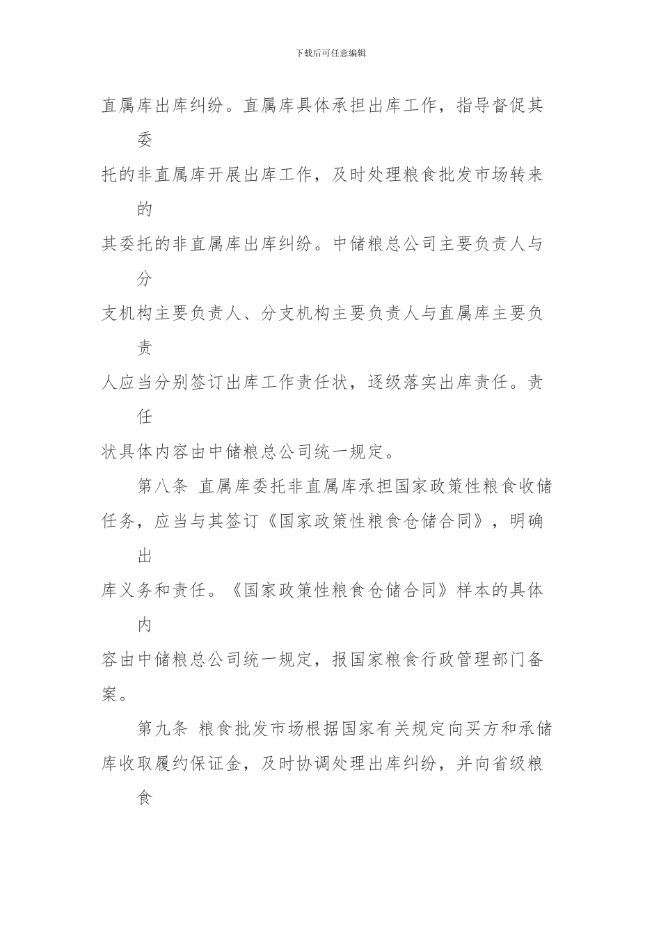 国家政策性粮食出库管理暂行办法_第3页