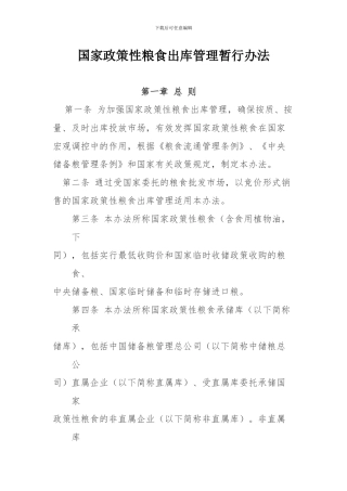 国家政策性粮食出库管理暂行办法